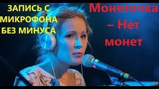 Монеточка – Нет монет | ЗАПИСЬ С МИКРОФОНА БЕЗ МИНУСА