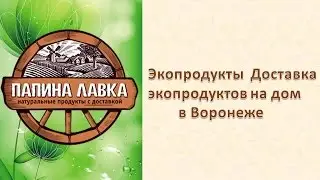 Экопродукты Доставка экопродуктов на дом  в Воронеже