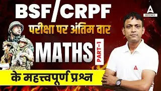 CRPF/BSF Maths Marathon Class | CRPF/BSF Maths Important Concept + Question | परीक्षा पर अंतिम वार