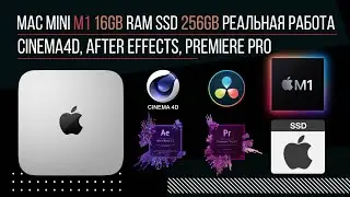 Mac mini m1 16gb ram ssd 256gb реальная работа Cinema4D, After effects, Premiere pro