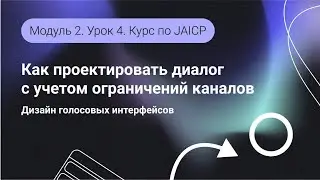 Ограничения каналов. Как проектировать диалог с учетом ограничений. Модуль 2. Урок 4