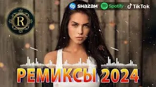 ЭТОТ ПЕСНЯ ИШУТ ВСЕ♛ РЕМИКСЫ 2024 В МАШИНУ 🎧 ТАНЦЕВАЛЬНАЯ ПОДБОРКА 🔥 ТОПОВЫЕ РЕМИКСЫ 🎉 REMIX 2024