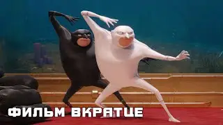 Гадкий я 3 (2017) - Фильм Вкратце
