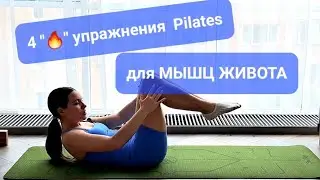 Золотая четвёрка Pilates для пресса