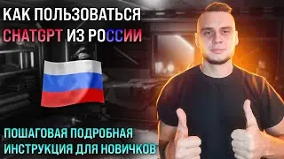 Регистрация и использование ChatGPT в России