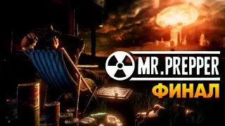 Финал Mr. Prepper прохождение на русском и обзор  / Мистер Выживальщик Финал