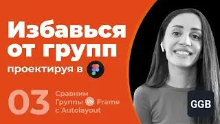 Избавься от групп, проектируя в Figma. Советы начинающим дизайнерам.