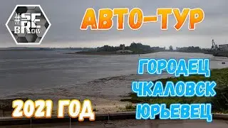 #serebrow / Авто-Тур 2021 / Часть 1 из 3 / Городец, Чкаловск, Юрьевец