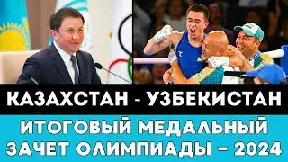 Итоговый Медальный Зачет Казахстана и Узбекистана на Олимпиаде-2024 в Париже