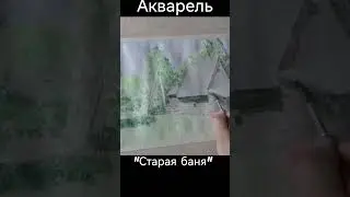 Акварельный пейзаж