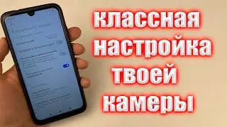 КЛАССНАЯ НАСТРОЙКА ТВОЕЙ КАМЕРЫ О КОТОРЫЙ ТЫ НЕ ЗНАЛ. ВКЛЮЧИ ЕЁ!