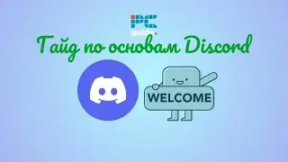 Гайд по дискорд, основы Discord. #discord #гайд #дискорд