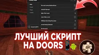 🌈 скрипт на дорс на телефон | ЛУЧШИЙ чит для doors на телефон (2023) Читы на дорс на телефон 🌈