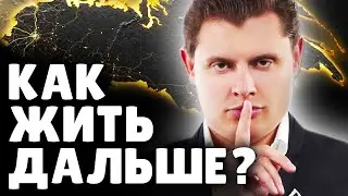 Как жить дальше? | Историк Е. Понасенков. 18+