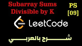 PS [09] | Subarray Sums Divisible by K Leetcode Solution - شرح بالعربي