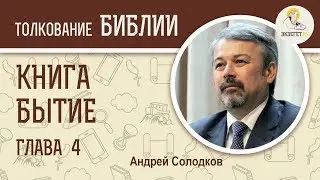 Книга Бытие. Глава 4. Андрей Иванович Солодков. Ветхий Завет