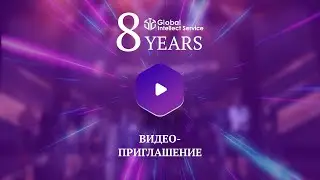 8 ЛЕТ GIS | ВИДЕО-ПРИГЛАШЕНИЕ