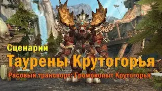 Союзные расы: Таурены Крутогорья - cценарий разблокировки. The Highmountain Tauren.