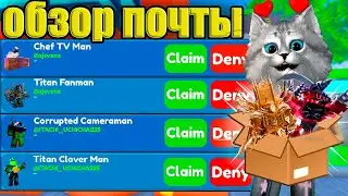 НЕ ОЖИДАЛА ЭТО УВИДЕТЬ НА ПОЧТЕ😻  в Toilet Tower Defencse Roblox