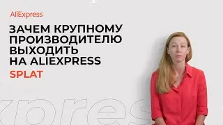 Зачем большому бренду выходить на AliExpress? Опыт SPLAT