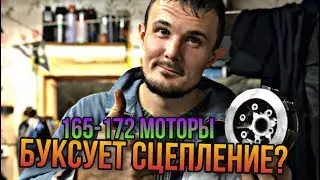 165-172 мотор буксует сцепление? Что делать?