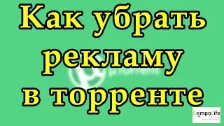 Как убрать рекламу в торренте. Как отключить рекламу в uTorrent