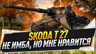 Skoda T 27 ● Не имба, но мне нравится