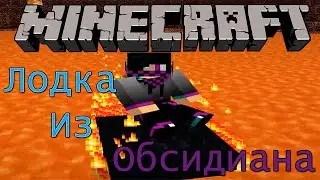 Майнкрафт Моды #33 Лодка Из Обсидиана | Obsidian Boat