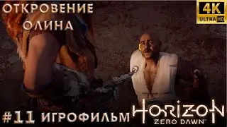 Игрофильм➤ Horizon Zero Dawn➤ Русская озвучка➤ Без комментариев➤ 4K➤ PS5➤ Откровение Олина