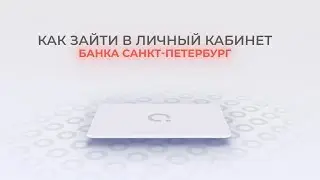 Банк Санкт-Петербург: Как войти в личный кабинет? | Как восстановить пароль?