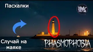 Phasmophobia • Пасхалки • Часть №9 • Призраки на маяке. #Phasmophobia