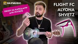 Обзор на каподастр для укулеле FLIGHT FC Alyona Shvetz | SKIFMUSIC.RU