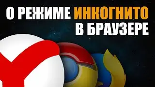 Как открыть инкогнито по умолчанию в браузере Яндекс Chrome и Mozilla