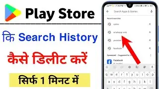 Play store ki history kaise delete karte hain।How to delete play store search history