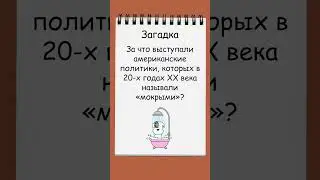 Загадка на сообразительность о мокрых американских политиках