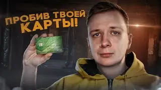 ПРОБИВ ДАННЫХ ТВОЕЙ КАРТЫ