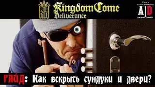 Kingdom Come: Deliverance ❤ ГАЙД По: как взломать открыть и вскрыть дверь или сундук на ПРИМЕРЕ