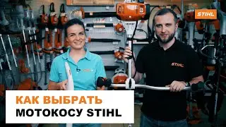 Как выбрать мотокосу STIHL?