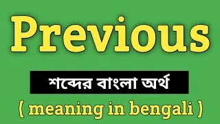 Previous Meaning in Bengali || Previous শব্দের বাংলা অর্থ কি? || Word Meaning Of Previous