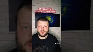 Маркировка продуктов питания. 