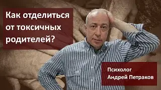 Как отделиться от токсичных родителей?