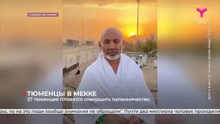 Тюменцы в Мекке