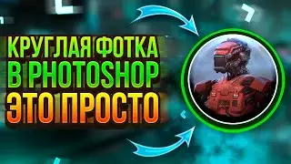 КАК СДЕЛАТЬ КРУГЛОЕ ФОТО В ФОТОШОПЕ / ОБУЧАЛКА