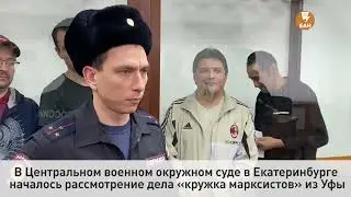 В деле «кружка марксистов» из Уфы главные доказательства — песни под гитару