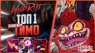 КАК ИГРАЕТ ТОП 1 ТИМО ПРЕТЕНДЕНТ 3500+ИГР | League of Legends Wild Rift