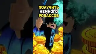 ОБ ЭТОМ ЗНАЕТ ТОЛЬКО 1% ИГРОКОВ В РОБЛОКС #роблокс #roblox #робуксы