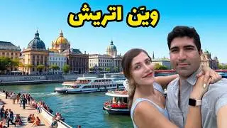 Austria 🇦🇹 Vienna ولاگ سفر به پایتخت اتریش، مرکز اصلی قدرت تاریخی آلمانی ها