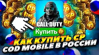 КАК ЛЕГКО КУПИТЬ CP В CALL OF DUTY MOBILE В РОССИИ 2023 ГОДУ! КАК КУПИТЬ CP В COD MOBILE В РОССИИ