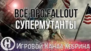 Всё про Fallout - Супермутанты (Fallout Lore)