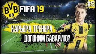 🔥 FIFA 19 КАРЬЕРА ЗА БОРУССИЮ | ДОГОНИМ БАВАРИЮ? ЛИГА ЧЕМПИОНОВ!